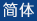 简体中文