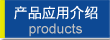 产品介绍