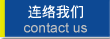 联系我们