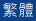 繁体中文